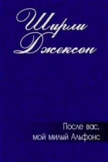 читать После вас, мой милый Альфонс
