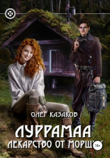 читать Луррамаа. Лекарство от морщин