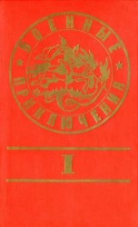 читать Военные приключения. Выпуск 1