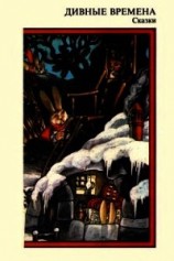 читать Дивные времена (Сказки)