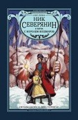 читать Ник Северянин и битва с Королем кошмаров