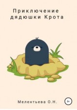 читать Приключение дядюшки Крота