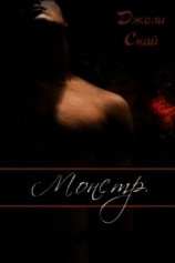 читать Монстр (ЛП)