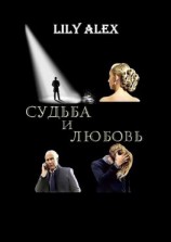 читать Судьба и Любовь
