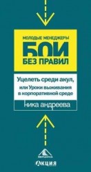 читать Уцелеть среди акул, или Уроки выживания в корпоративной среде