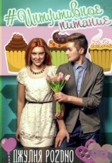 читать #интуитивное питание