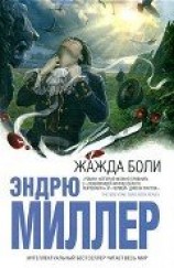 читать Жажда боли