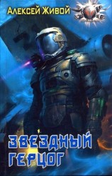 читать Звёздный герцог