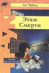читать Этаж смерти