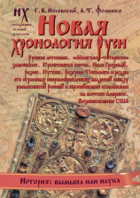 читать Новая хронология Руси