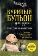 читать Куриный бульон для души: 101 история о животных