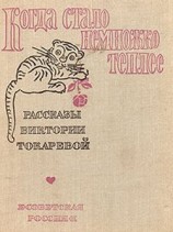 читать Когда стало немножко теплее