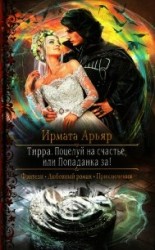 читать Поцелуй на счастье, или Попаданка за&