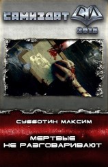 читать Мертвые не разговаривают