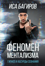 читать Феномен ментализма: гипноз и абсурды сознания