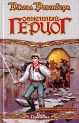 читать Огненный герцог