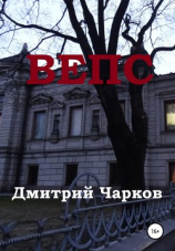 читать Вепс