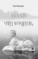 читать Делай, что хочешь