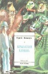 читать Крылатый камень
