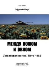 читать Между ножом и овном. Ливанская война. Лето 1982