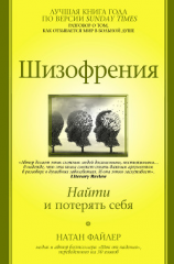 читать Шизофрения. Найти и потерять себя