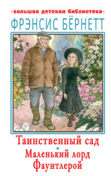 читать Таинственный сад. Маленький лорд Фаунтлерой