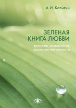 читать Зеленая книга любви. История, психология, экология интимности