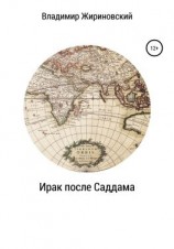 читать Ирак после Саддама