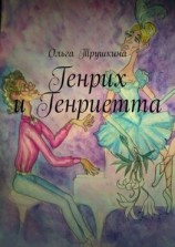читать Генрих и Генриетта