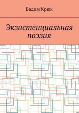 читать Экзистенциальная поэзия (лирика)