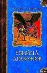 читать Возвращение убийцы драконов