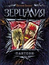 читать Пантеон