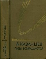 читать Собрание сочинений. Том 5. Льды возвращаются