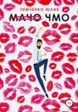 читать Мачо. Чмо
