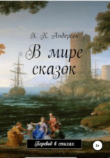 читать В мире сказок Х. К. Андерсена