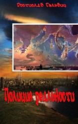 читать Полиция реальности