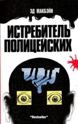 читать Истребитель полицейских (Ненавидящий полицейских)