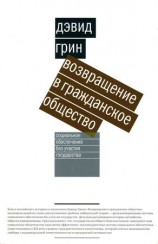 читать Возвращение в гражданское общество. Социальное обеспечение без участия государства