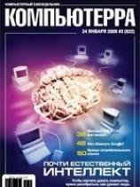 читать Журнал Компьютерра - 3 от 24 января 2006 года