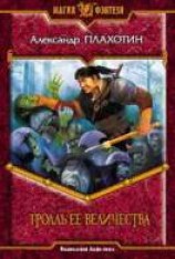 читать Тролль Ее Величества