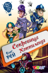 читать Сокровище Хэппиленда