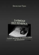 читать Записки без почерка