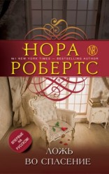 читать Ложь во спасение
