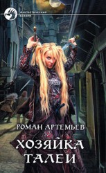 читать Хозяйка Талеи