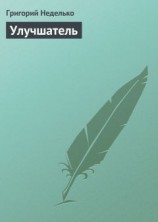 читать Улучшатель