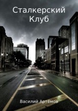 читать Сталкерский клуб