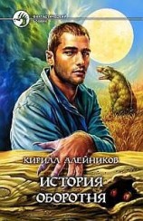 читать История оборотня