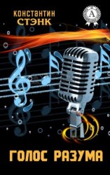 читать Голос разума
