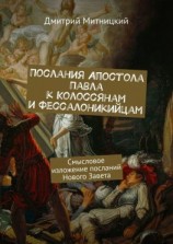 читать Послания Апостола Павла к Колоссянам и Фессалоникийцам. Смысловое изложение посланий Нового Завета