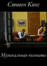 читать Музыкальная комната
